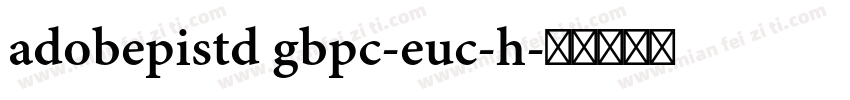 adobepistd gbpc-euc-h字体转换